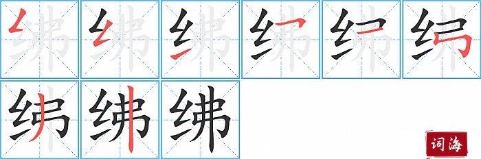 绋字怎么写图解