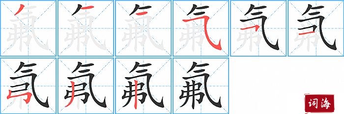 氟字怎么写图解