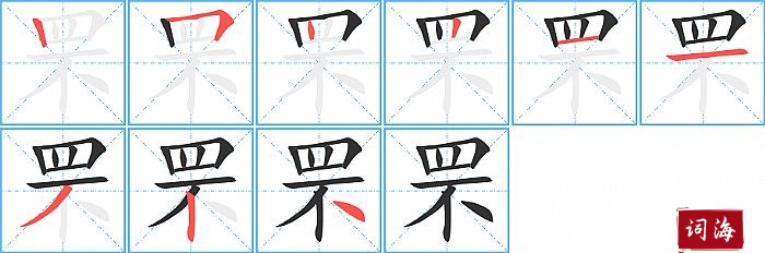 罘字怎么写图解