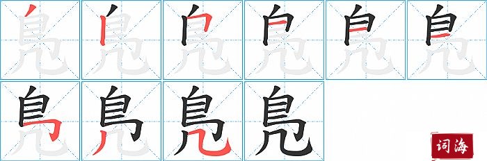 鳬字怎么写图解