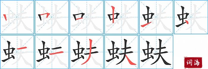 蚨字怎么写图解