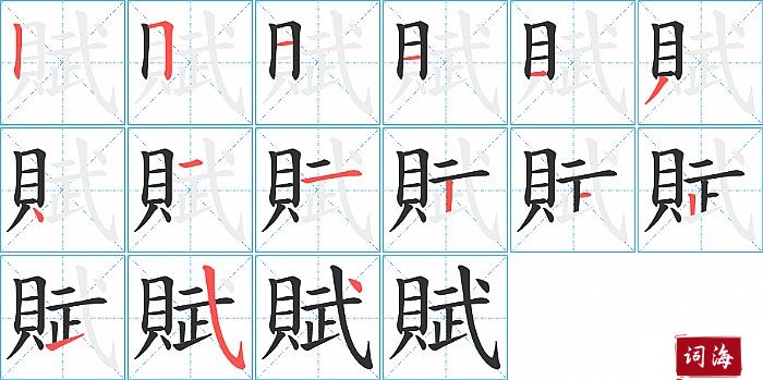 賦字怎么写图解