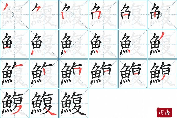 鰒字怎么写图解