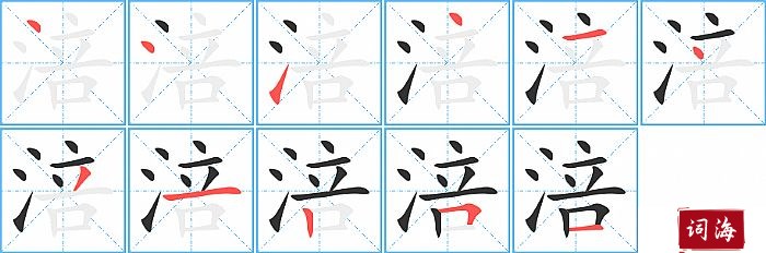 涪字怎么写图解