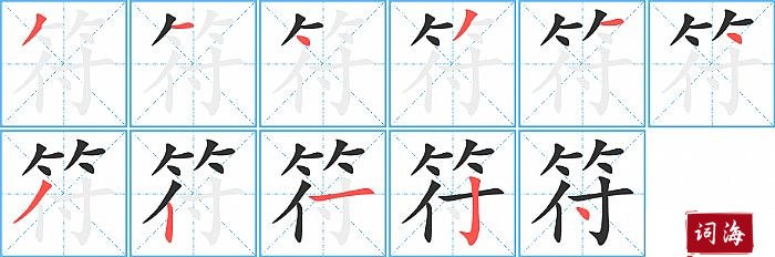 符字怎么写图解