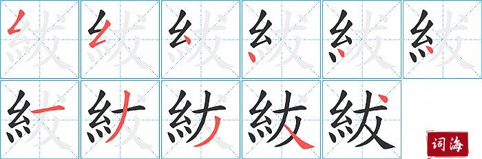 紱字怎么写图解