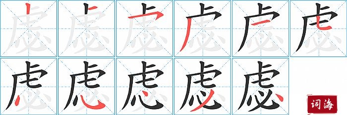 虙字怎么写图解