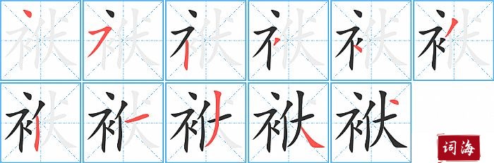 袱字怎么写图解