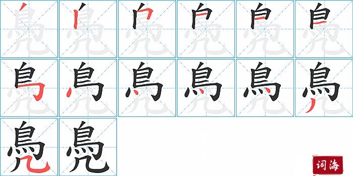 鳧字怎么写图解