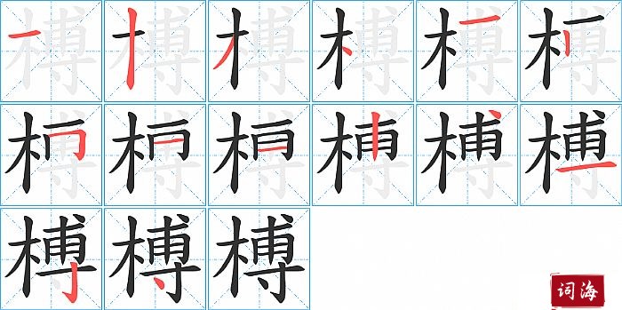 榑字怎么写图解