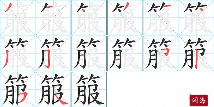 箙字怎么写图解