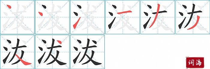 沷字怎么写图解