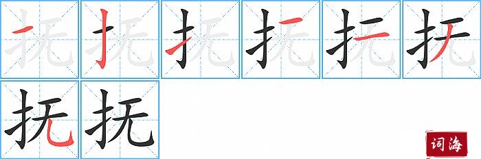 抚字怎么写图解