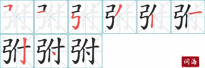 弣字怎么写图解