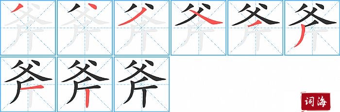 斧字怎么写图解