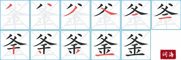 釜字怎么写图解