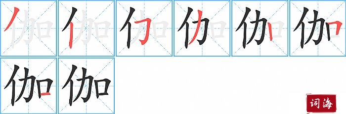 伽字怎么写图解