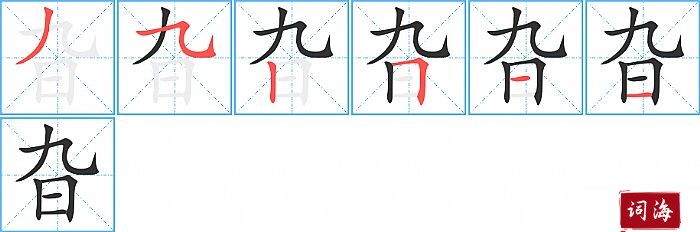 旮字怎么写图解