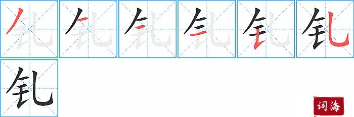 钆字怎么写图解