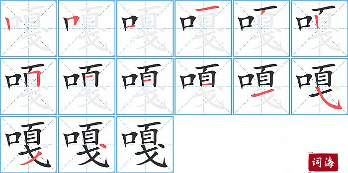 嘎字怎么写图解