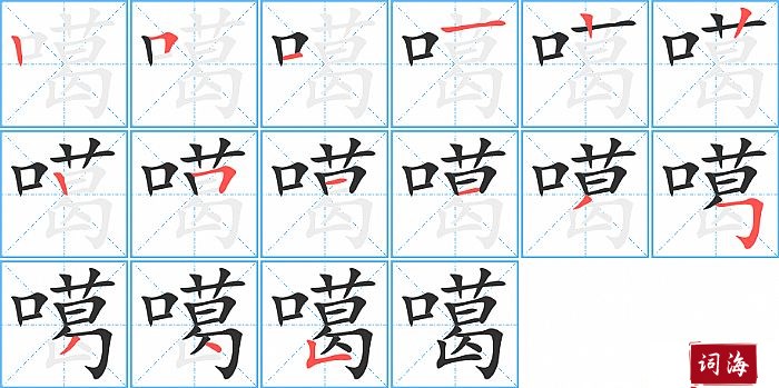 噶字怎么写图解