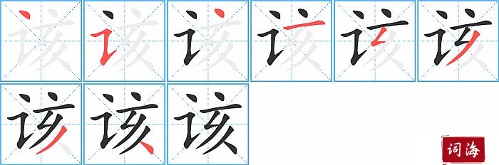 该字怎么写图解