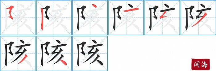 陔字怎么写图解