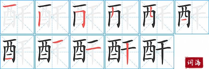 酐字怎么写图解