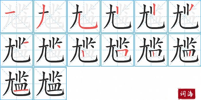 尴字怎么写图解