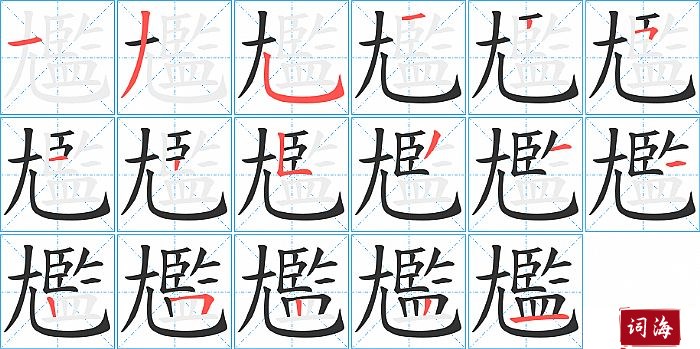 尷字怎么写图解