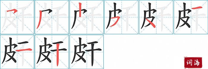 皯字怎么写图解