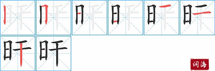 旰字怎么写图解