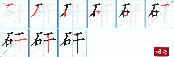 矸字怎么写图解