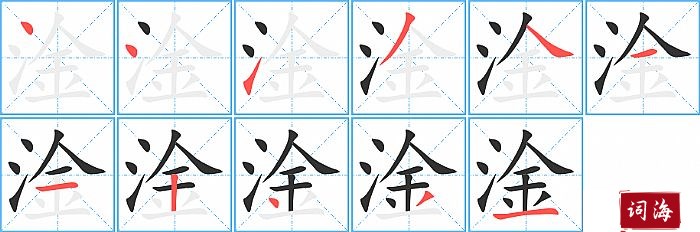 淦字怎么写图解