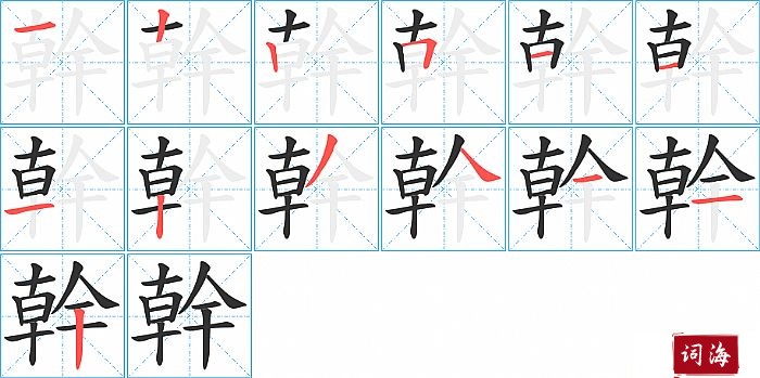 幹字怎么写图解