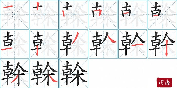 榦字怎么写图解