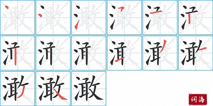 澉字怎么写图解