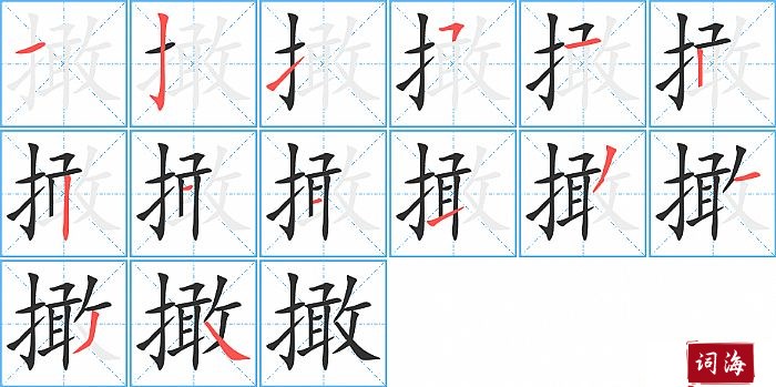 撖字怎么写图解