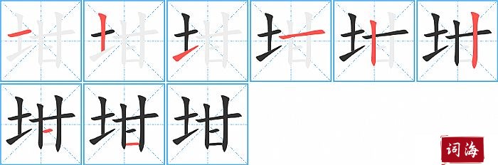 坩字怎么写图解