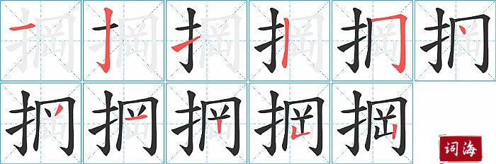 掆字怎么写图解