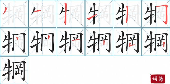 犅字怎么写图解