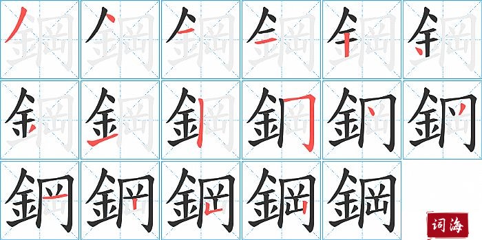 鋼字怎么写图解