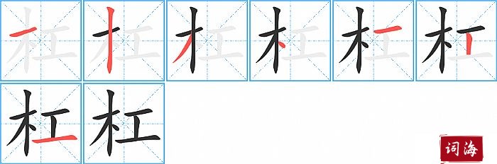 杠字怎么写图解