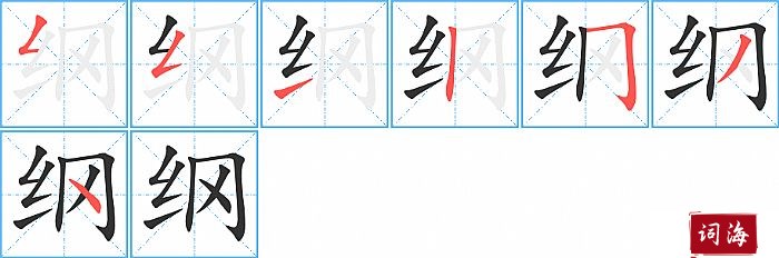 纲字怎么写图解