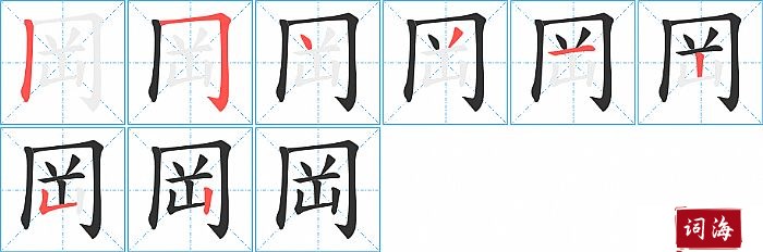 岡字怎么写图解