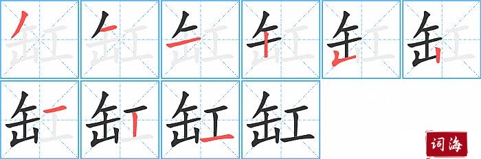 缸字怎么写图解