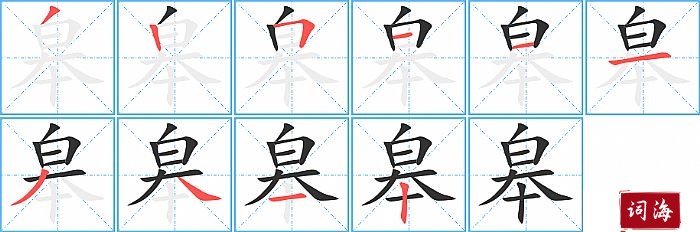 皋字怎么写图解