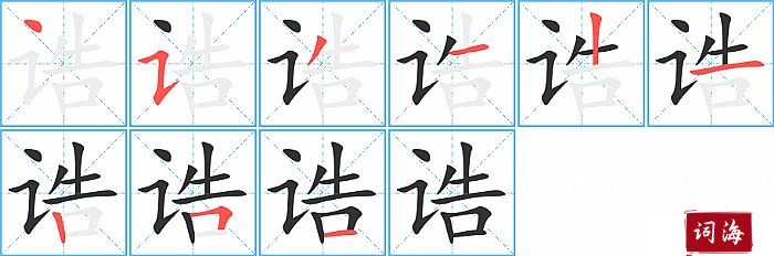 诰字怎么写图解