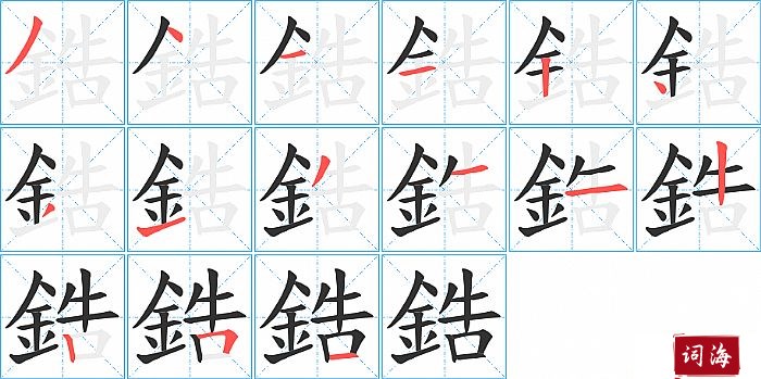 鋯字怎么写图解