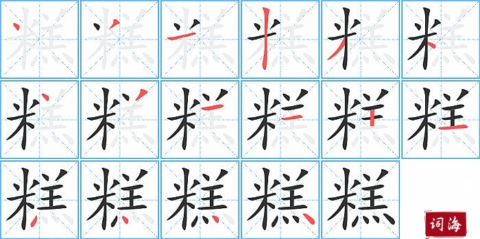 糕字怎么写图解